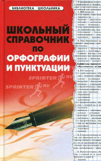 Школьный справочник по орфографии и пунктуации. 2-е изд