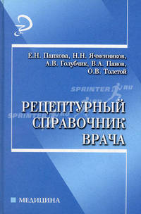 Рецептурный справочник врача - 2 изд.