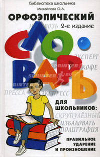 Орфоэпический словарь для школьников. Правильное ударение и произношение - 2 изд.