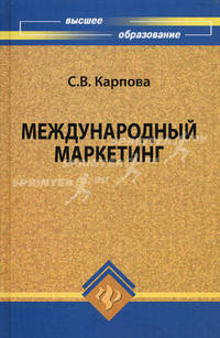 Международный маркетинг. Учебное пособие для бакалавров. Гриф УМО МО РФ