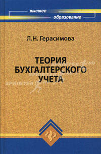 Теория бухгалтерского учета. Учебное пособие. Гриф УМО МО РФ
