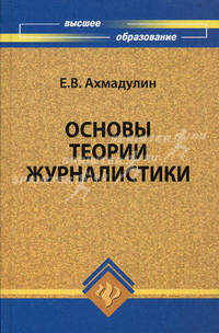 Основы теории журналистики. Учебное пособие. Гриф УМО по классическому университетскому образованию