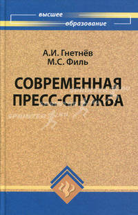Современная пресс-служба. Учебник. Гриф УМО вузов России