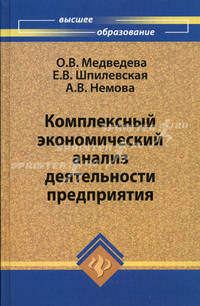 Комплексный экономический анализ деятельности предприятия. Учебник. Гриф УМО вузов России