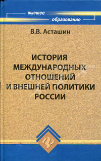 История международных отношений и внешней политики России. Гриф УМО вузов России