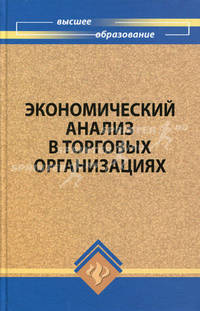 Экономический анализ в торговых организациях. Учебное пособие