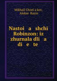Настоящий Робинзон: из журнала для детей