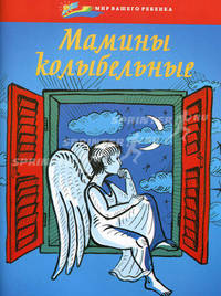 Мамины колыбельные