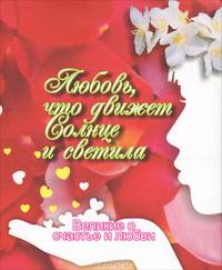 Любовь, что движет Солнце и светила. Великие о счастье и любви (миниатюрное издание)