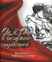 Великие о счастье и любви.Он и Она в безумии страстях: Миниатюрная книга афоризмов А-8