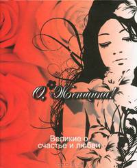Великие о счастье и любви.О, Женщина!: Миниатюрная книга афоризмов А-8