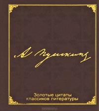 Золотые цитаты классиков литературы. А. С. Пушкин (миниатюрное издание)