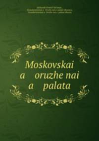 Московская оружейная палата