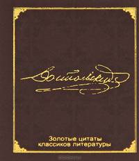 Золотые цитаты классиков литературы. Ф. М. Достоевский (миниатюрное издание)
