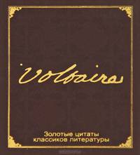 Золотые цитаты классиков литературы. Франсуа-Мари Вольтер (миниатюрное издание)