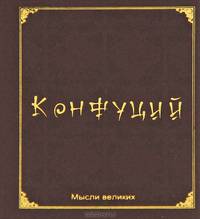 Мудрость Великих. Конфуций. Миниатюрная книга афоризмов