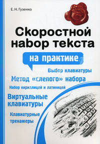 Скоростной набор текста