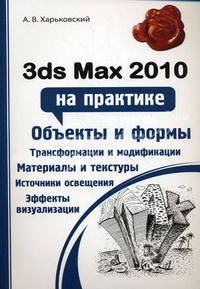 3ds Max 2010 на практике