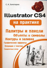 Illustrator CS4 на практике