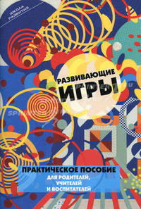 Развивающие игры. Практическое пособие для родителей, учителей и воспитателей