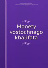 Монеты восточного халифата