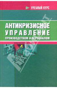 Антикризисное управление производством и персоналом. Учебное пособие