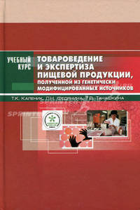 Товароведение и экспертиза пищевой продукции, полученной из генетически модифицированных источников. Качество и безопасность. Учебное пособие. Гриф УМО вузов России