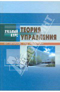 Теория управления. Учебное пособие. Гриф УМО вузов России