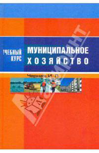 Муниципальное хозяйство. Учебное пособие. Гриф УМО МО РФ