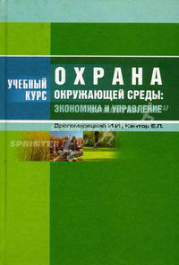 Охрана окружающей среды. Экономика и управление
