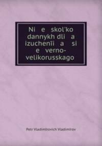 Несколько данных для изучения северновеликорусского наречия в XVI и XVII ст.