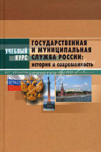 Государственная и муниципальная служба России. История и современность. Учебное пособие - 5 изд.