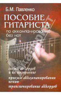 Пособие гитариста по аккомпанированию без нот