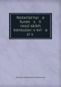 Нотариальные функции Российских консулов. В связи с историей нотариата в России