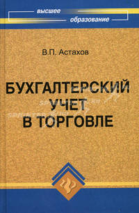 Бухгалтерский учет в торговле: учебное пособие