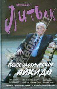 Психологическое айкидо. Учебное пособие - 19 изд.