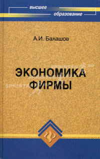 Экономика фирмы. Учебное пособие