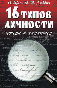 16 типов личности. Почерк и характер