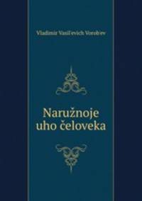 Наружное ухо человека