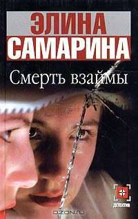 Смерть взаймы