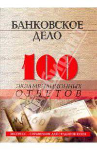 Банковское дело. 100 экзаменнационных ответов - 3 изд.