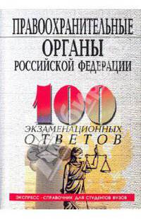 Правоохранительные органы. 100 экзаменационных ответов. Экспресс-справочник для вузов 5-е изд.
