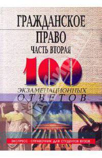 Гражданское право. Часть II. 100 экзаменационных ответов