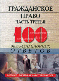 Гражданское право. Часть третья. 100 экзаменационных ответов