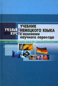 Учебник немецкого языка с основами научного перевода (изд.3-е)