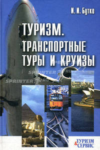Туризм. Транспортные туры и круизы. Учебное пособие