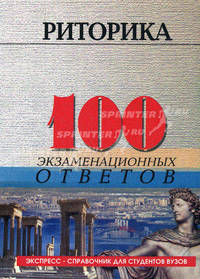Риторика. 100 экзаменационных ответов