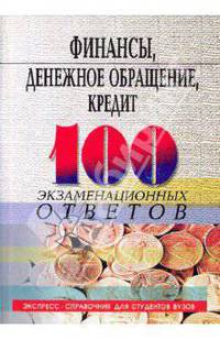 Финансы, денежное обращение, кредит. 100 экзаменационных ответов