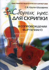 Сборник пьес для скрипки в сопровождении фортепиано