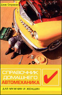 Справочник домашнего автомеханика. Для мужчин и женщин